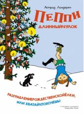 Пеппи Длинныйчулок. Разграблениерождественскойёлки, или Хватайчтохочешь!