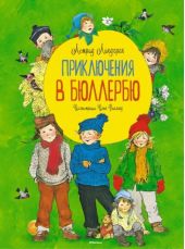 Приключения в Бюллербю