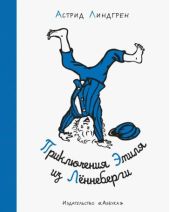 Приключения Эмиля из Лённеберги