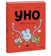 Уно. Невероятный друг