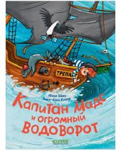 Капитан Мадс и огромный водоворот