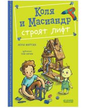 Коля и Масиандр строят лифт