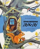 Приключения Дук-Ду