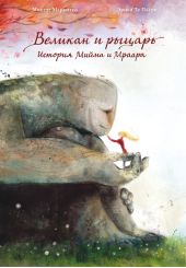 Великан и рыцарь: История Мийма и Мраара