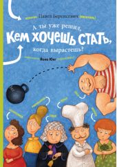А ты уже решил, кем хочешь стать, когда вырастешь?