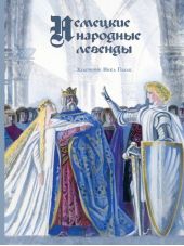 Немецкие народные легенды