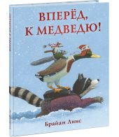 Вперёд, к медведю!