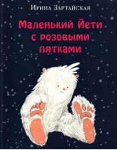 Маленький Йети с розовыми пятками