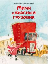 Мими и красный грузовик