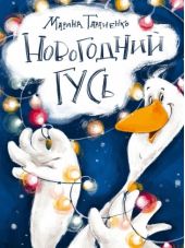 Новогодний гусь