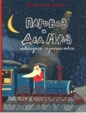 Паровоз и Дед Мороз. Новогоднее путешествие