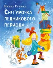 Снегурочка ледникового периода