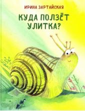 Куда ползёт улитка?