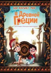 Один день в Древней Греции