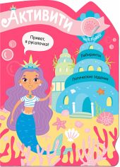 Активити для девочек. Русалочка