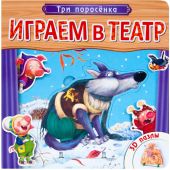 Играем в театр.  Книжка с пазлами. Три поросенка