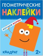 Геометрические наклейки. Квадрат