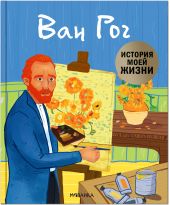 История моей жизни. Ван Гог