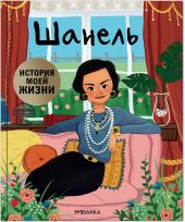 История моей жизни. Шанель