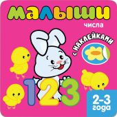Книжка с наклейками для самых маленьких. Числа