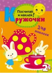 Кружочки. Посчитай и наклей