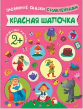 Любимые сказки с наклейками. Красная шапочка