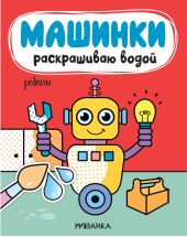 Машинки. Раскрашиваю водой. Роботы