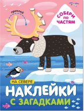 Наклейки с загадками. Собери по частям. На севере