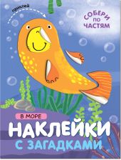 Наклейки с загадками. Собери по частям. В море