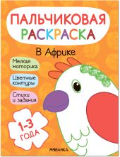 Пальчиковые раскраски. В Африке