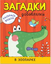 Раскрась водой. Загадки-добавлялки. В зоопарке