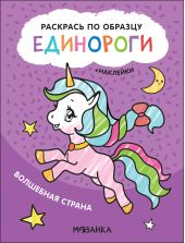 Раскрась по образцу. Единороги. Волшебная страна