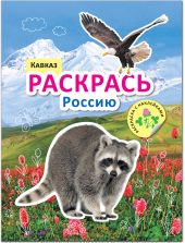 Раскрась Россию. Книжка с наклейками. Кавказ