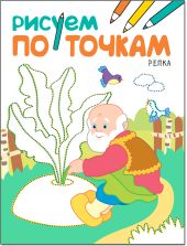 Рисуем по точкам. Репка