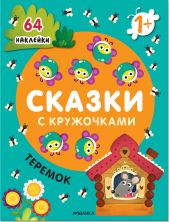 Сказки с кружочками. Теремок
