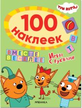 Три кота. 100 наклеек. Игры с буквами. Вместе веселее