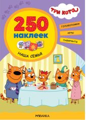 Три кота. 250 наклеек. Наша семья