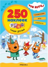 Три кота. 250 наклеек. Наши друзья