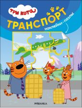 Три кота. Наклейки-пазлы. Транспорт