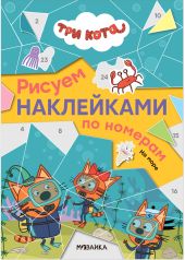 Три кота. Рисуем наклейками по номерам. На море