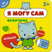 Я могу сам. Величина
