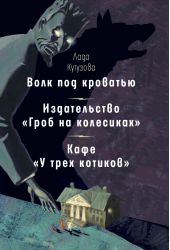 Волк под кроватью, Издательство «Гроб на колесиках», Кафе «У трех котиков»