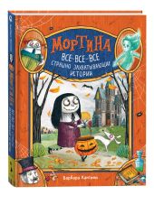 Мортина. Все-все-все страшно захватывающие истории