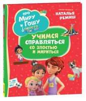 Про Миру и Гошу. Просто о важном. Учимся справляться со злостью и мириться