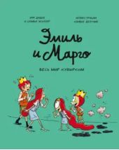 Эмиль и Марго.  Весь мир кувырком