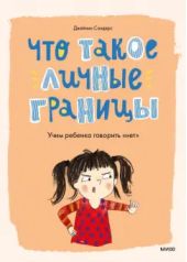 Что такое личные границы. Учим ребенка говорить 