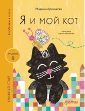 Я и мой кот