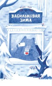 Васильковая зима