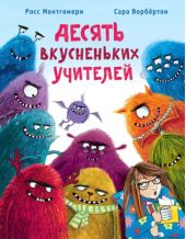 Десять вкусненьких учителей