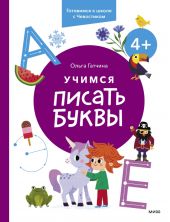 Учимся писать буквы. 4+. Готовимся к школе с Чевостиком